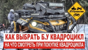 Как выбрать квадроцикл