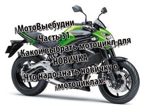 Как выбрать мотоцикл